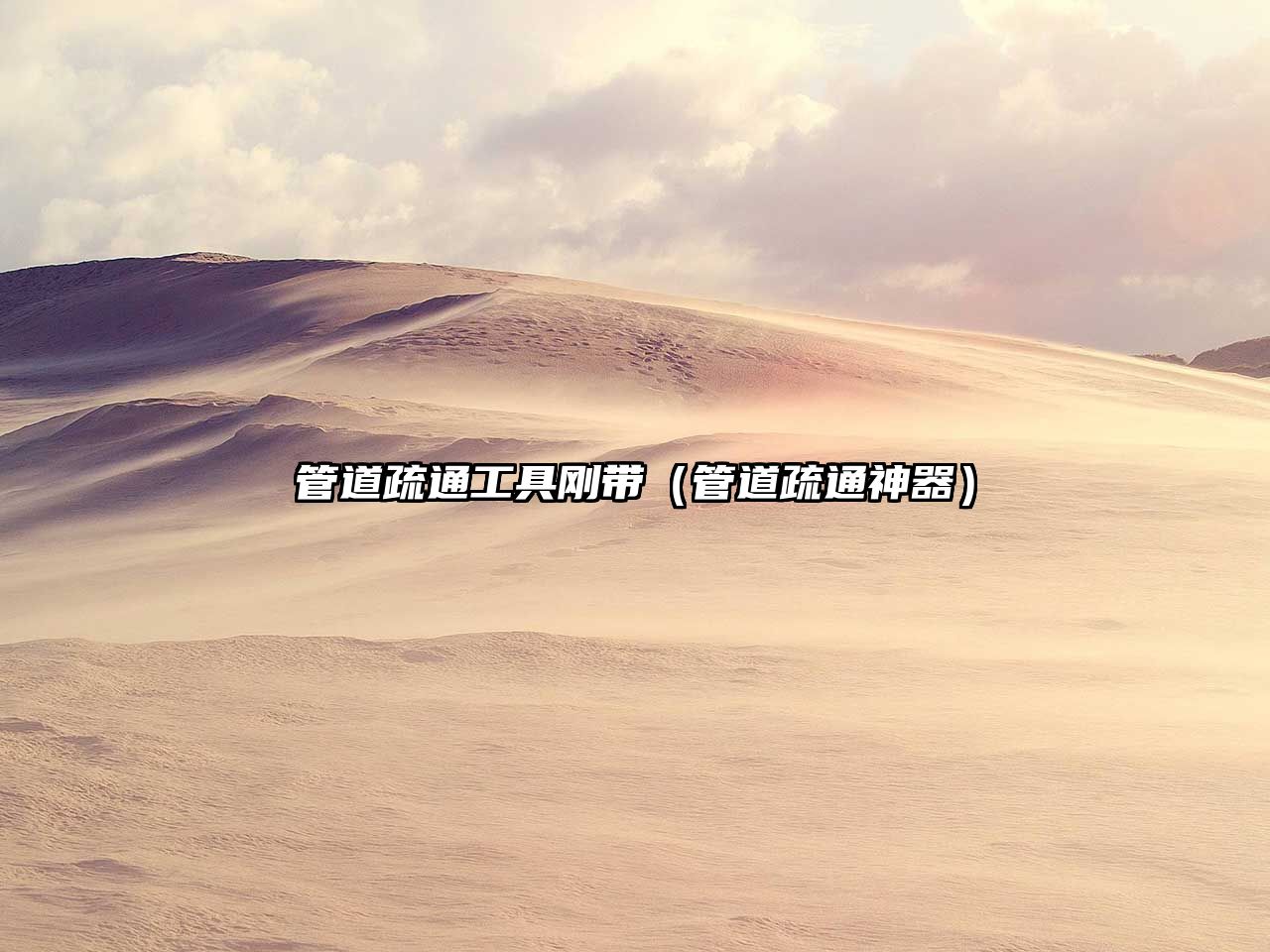 管道疏通工具剛帶（管道疏通神器）