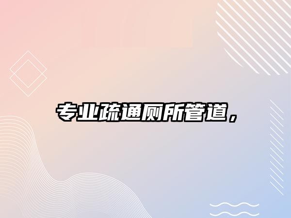 專業(yè)疏通廁所管道，