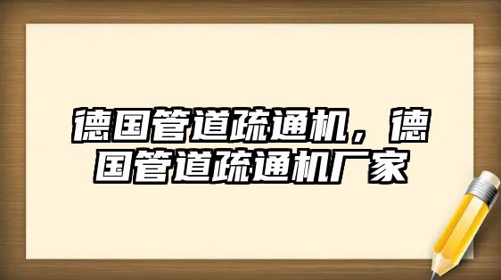 德國管道疏通機(jī)，德國管道疏通機(jī)廠家