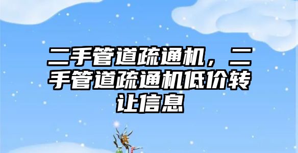 二手管道疏通機(jī)，二手管道疏通機(jī)低價轉(zhuǎn)讓信息