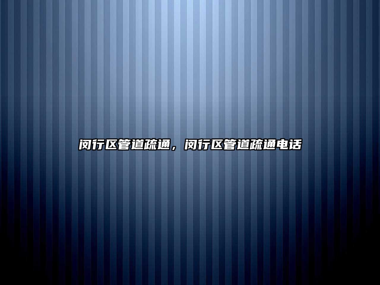 閔行區(qū)管道疏通，閔行區(qū)管道疏通電話