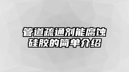 管道疏通劑能腐蝕硅膠的簡(jiǎn)單介紹