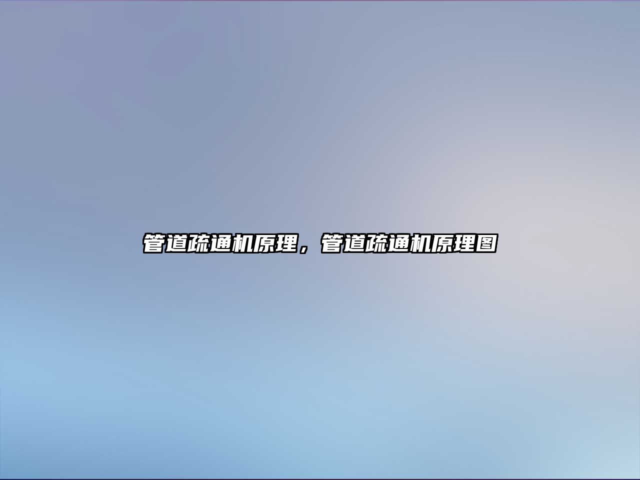 管道疏通機(jī)原理，管道疏通機(jī)原理圖