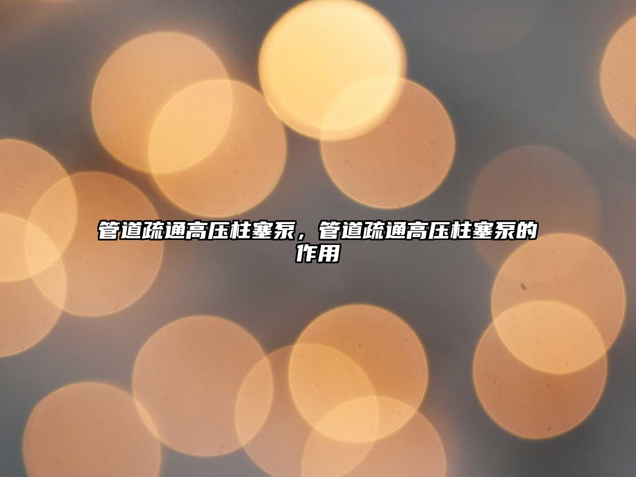 管道疏通高壓柱塞泵，管道疏通高壓柱塞泵的作用