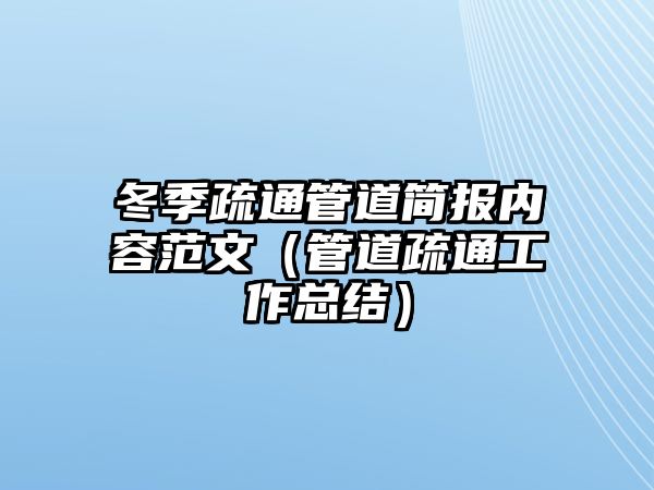 冬季疏通管道簡(jiǎn)報(bào)內(nèi)容范文（管道疏通工作總結(jié)）