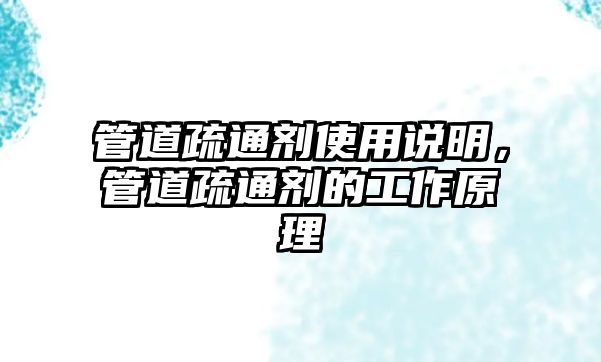 管道疏通劑使用說明，管道疏通劑的工作原理