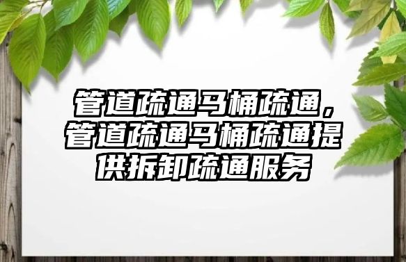 管道疏通馬桶疏通，管道疏通馬桶疏通提供拆卸疏通服務