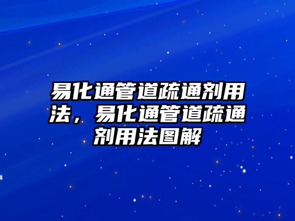 易化通管道疏通劑用法，易化通管道疏通劑用法圖解