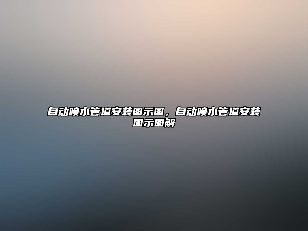 自動噴水管道安裝圖示圖，自動噴水管道安裝圖示圖解