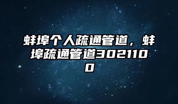蚌埠個(gè)人疏通管道，蚌埠疏通管道3021100