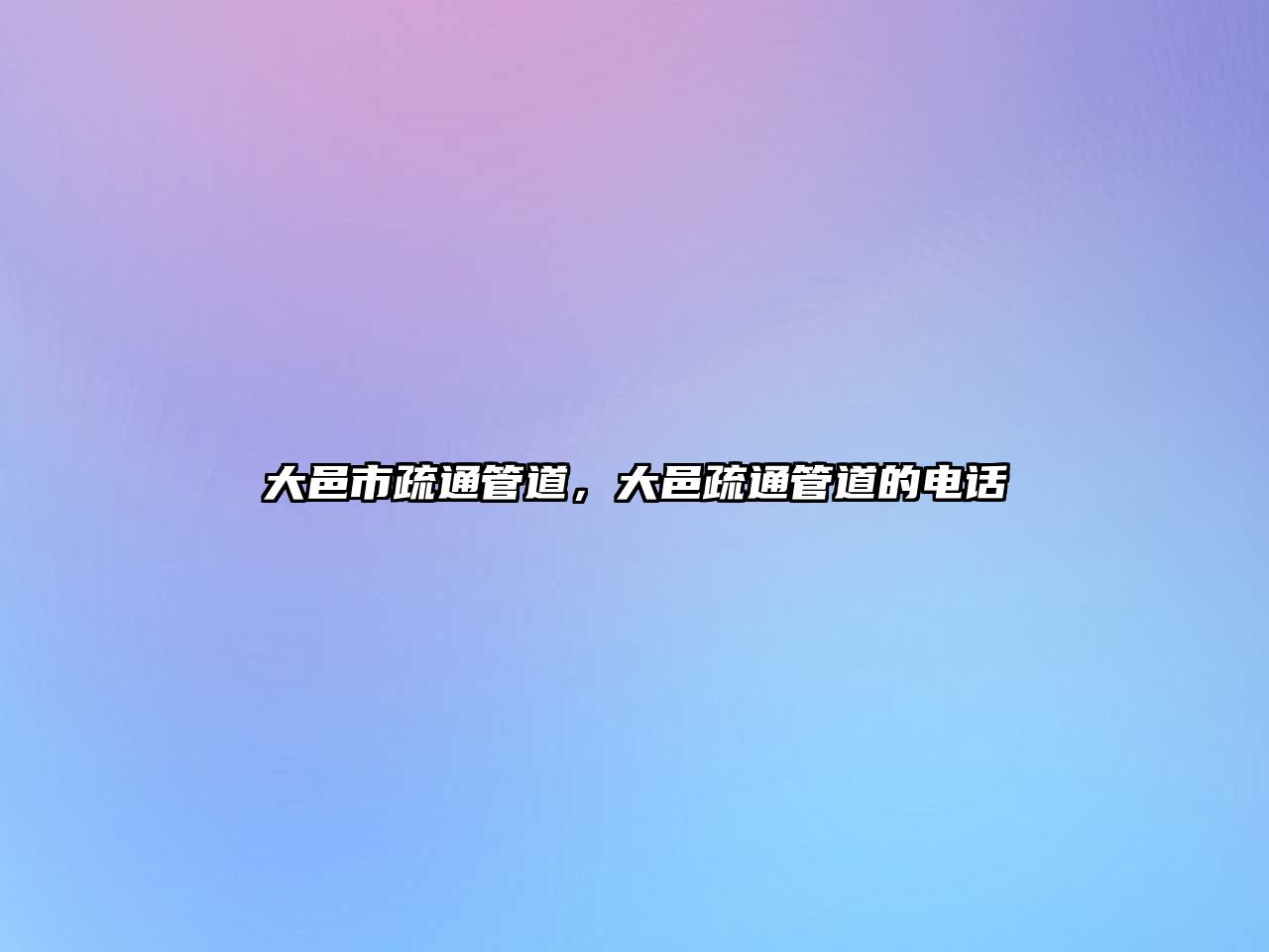 大邑市疏通管道，大邑疏通管道的電話